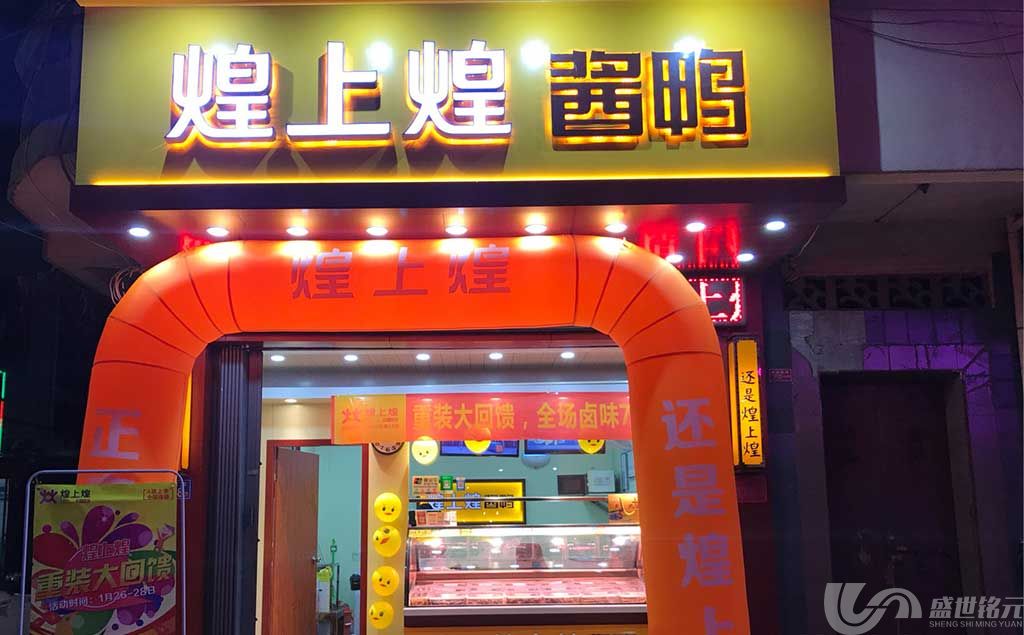 煌上煌广告招牌发光字