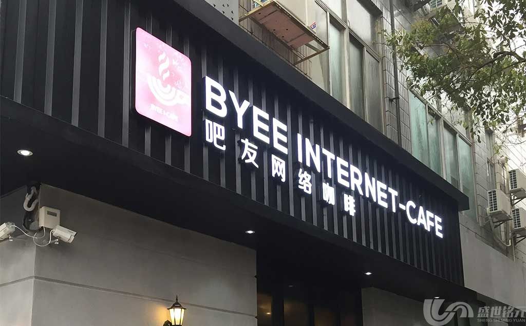附近广告牌制作——网咖招牌