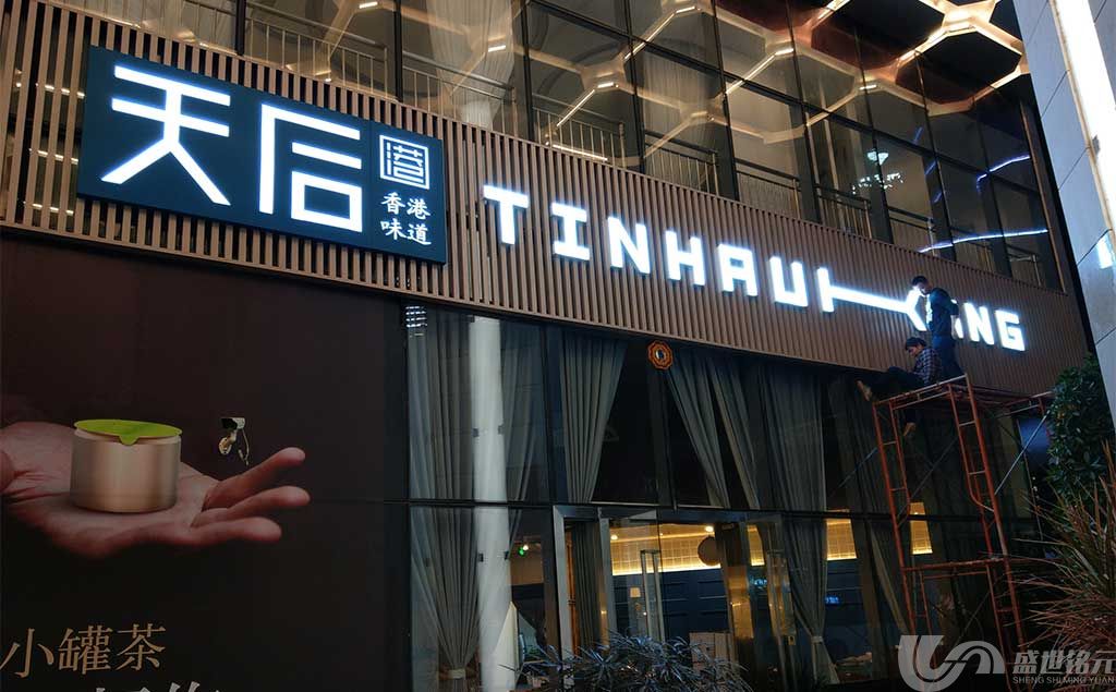 香港天后茶道广告招牌