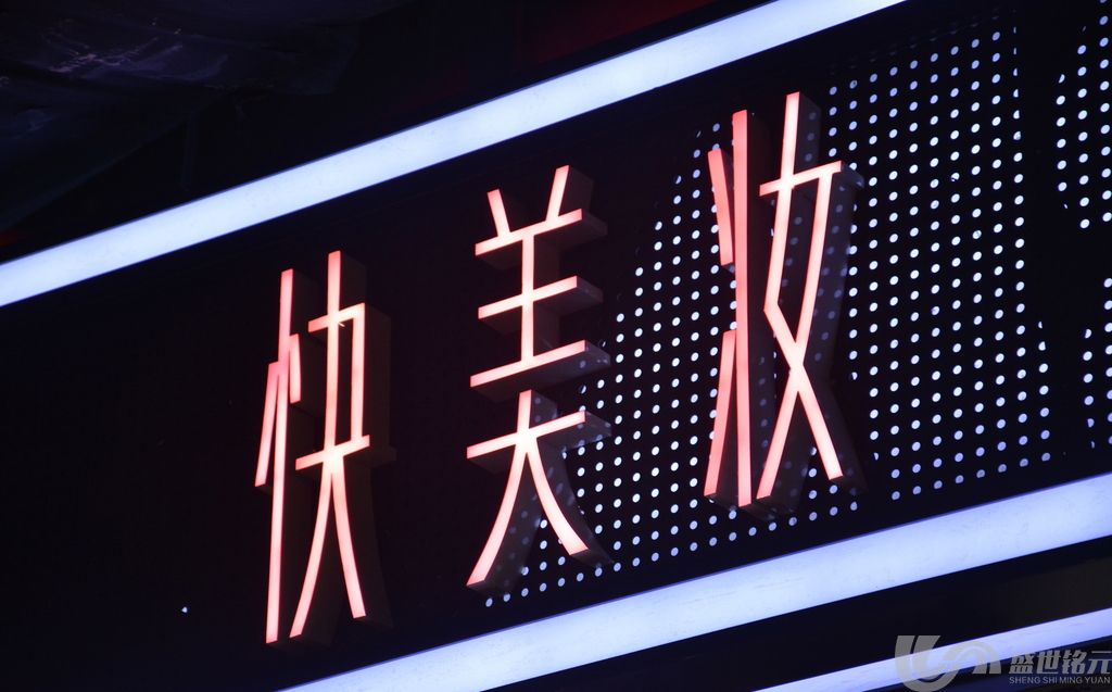 发光字的效果制作注意事项(图1)